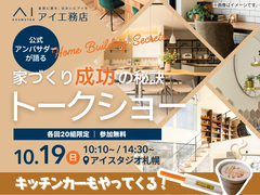 AI-STUDIO-SAPPORO　公式アンバサダーが語る 家づくり成功の秘訣　トークショーのメイン画像