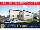 三本柳I-styleＡ棟展示場 見学会！～ワンフロアで完結のコンパクト平屋～のメイン画像
