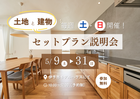 初心者のためのセットプラン説明会のメイン画像