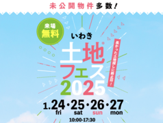 いわき展示場　土地フェス®2025のメイン画像