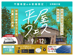 吉岡展示場　平屋フェス　のメイン画像