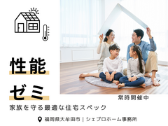 性能ゼミ 〜 家族を守る最適な住宅スペックのメイン画像
