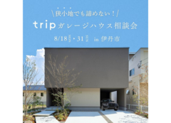 tripガレージハウス相談会のメイン画像