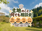 🏡土地相談会のメイン画像