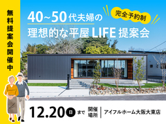 大人気！40代・50代夫婦の理想的な平屋ライフ提案会のメイン画像