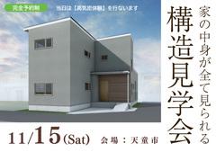 【天童市】一度体験したら納得！高気密住宅の秘密を公開【構造見学会】のメイン画像