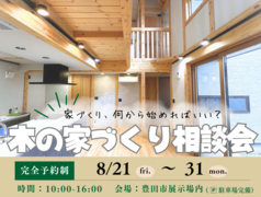 【8月21日～31日】豊田市／木の家づくり相談会。家づくりの始め方のメイン画像