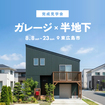 ガレージ×スキップフロアの家 完成見学会★のメイン画像