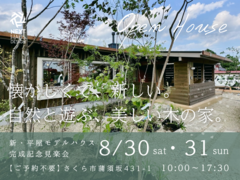 【終了】新モデルハウスOPEN見楽会｜土間と薪ストーブのある平屋 さくら市 COVACOのメイン画像