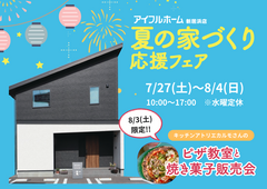 【新居浜展示場】夏の家づくり応援フェアのメイン画像