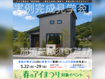 那須塩原展示場　那須郡那須町芦野　完成見学会のメイン画像