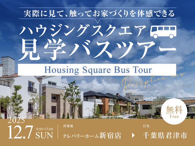 【12月7日限定】モデルハウスや建築構造を見学、体験！クレバリーホーム体感バスツアーのメイン画像