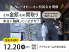 絶対後悔しない家づくりのためのセカンドオピニオン相談会のメイン画像