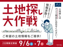 長岡展示場　土地探し大作戦のメイン画像