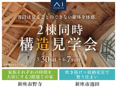新座展示場　2棟同時構造見学会のメイン画像