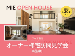 四日市展示場　アイ工務店で叶えた！オーナー様宅見学会【豪華特典あり】のメイン画像