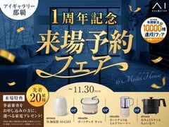 アイギャラリー那覇　1周年記念 来場予約フェアのメイン画像