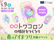 いわき展示場　トワコロンの時計をつくろう♡のメイン画像