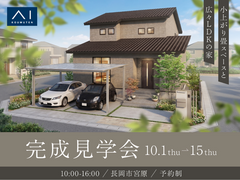 長岡展示場　《長岡市宮原》　小上がり畳スペースと広々LDKの家　完成見学会のメイン画像