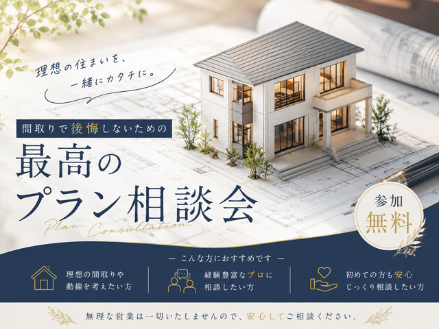 間取りで後悔したくない！『最高のプラン』相談会のメイン画像
