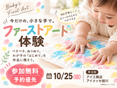 アイメッセ旭川　0歳の赤ちゃんも楽しめる♪ファーストアート体験のメイン画像