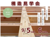 【夢ハウス】構造見学会In新潟市江南区のメイン画像