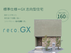 標準仕様＝GX志向型住宅「reco.GX」誕生のメイン画像