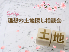 【白河店】理想の土地探し相談会のメイン画像
