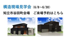 構造現場見学会（知立市）【ご来場予約ページ】のメイン画像