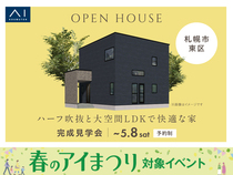 札幌宮の沢展示場　《札幌市東区》　ハーフ吹抜と大空間LDKで快適な家 完成見学会のメイン画像