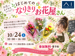 登美ヶ丘展示場　なりきりお花屋さんのメイン画像