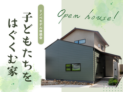 【築40年リノベモデル】子供たちをはぐくむ家 ～次世代を担う子供たちのために～【福山市清水ヶ丘】のメイン画像