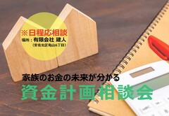 家族のお金の未来が分かる　資金計画相談会※日程応相談※　のメイン画像