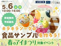 松茂展示場　キラキラソーダの食品サンプルを作ろう！　のメイン画像