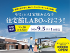 2026年9/5(土)は家族みんなで、住宅館LABOへ行こう！のメイン画像