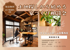 土地探しから始める家づくり相談会のメイン画像