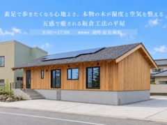 【羽咋市兵庫町】素足で過ごす心地よさを体感、空気が澄みわたる板倉の平屋のメイン画像