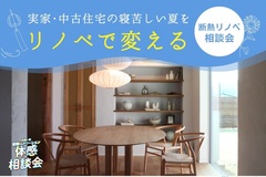 寝苦しい夏がリノベで変わる｜断熱リノベ相談会のメイン画像