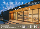 【岡崎南店】平屋と2階建てあなたの暮らしに合うのはどちら？Mid Styleオーダー会のメイン画像
