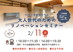 90分でまるわかり！大人世代のためのリノベーションセミナーのメイン画像