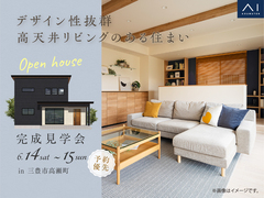 丸亀第二展示場　《三豊市高瀬町》　デザイン性抜群 高天井リビングのある住まい　完成見学会のメイン画像