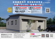 【上富田町】平屋 新築建売物件 現地販売説明会のメイン画像