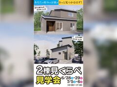 ２棟見くらべ見学会のメイン画像