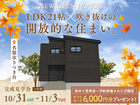 LDK21帖×吹き抜けの開放的な住まい。【名張展示場】のメイン画像
