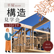 [津山市高野山西]小上がり和室のあるモノトーンカラーの平屋｜構造見学会のメイン画像