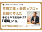 子どもの才能を伸ばす教育環境づくりセミナーのメイン画像