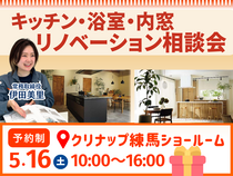 5/16(土)リノベーション相談会 【クリナップ練馬ショールーム】のメイン画像