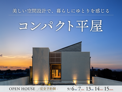美しい空間設計で暮らしにゆとりを感じるコンパクト平屋のメイン画像