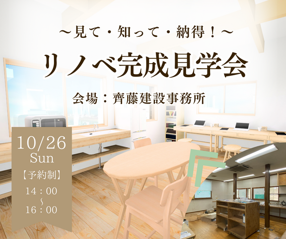 【リノベの魅力を体感できる】事務所リノベ完成見学会＆セミナー｜10/26のメイン画像