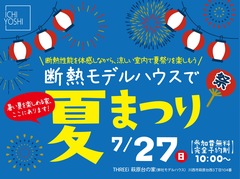 断熱モデルハウスで夏まつりのメイン画像